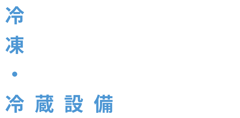 冷凍・冷蔵設備