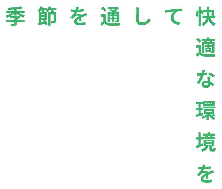 季節を通して快適な環境を