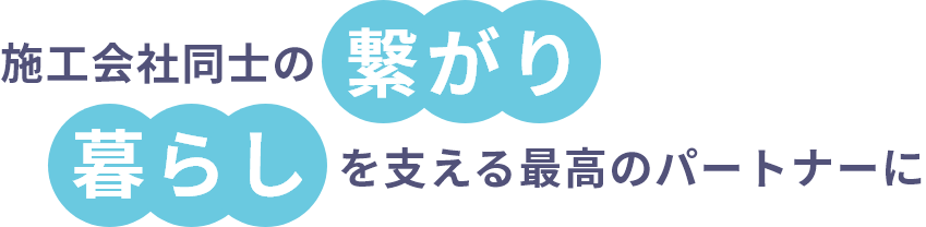 施工会社同士の繋がり