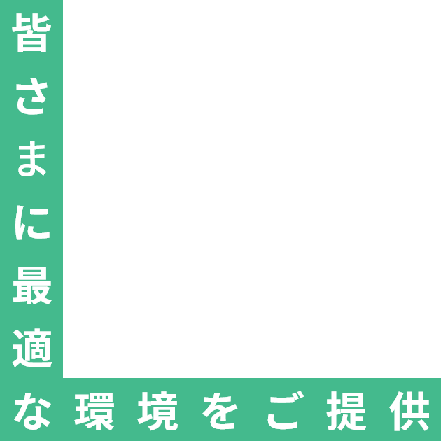 皆さまに最適な環境をご提供